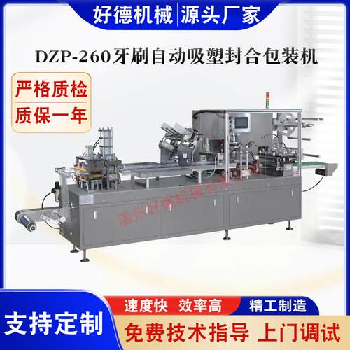 温州包装机厂家供应 DZP-260牙刷自动吸塑封合包装机 牙刷包装机