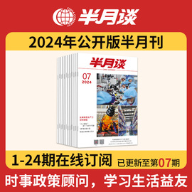 半月谈2024期刊全年订阅1-24期公开版内部版时事资料，品读杂志期发月发版公务员省考国考2025考公考试教材申论范文时政热点三支一扶