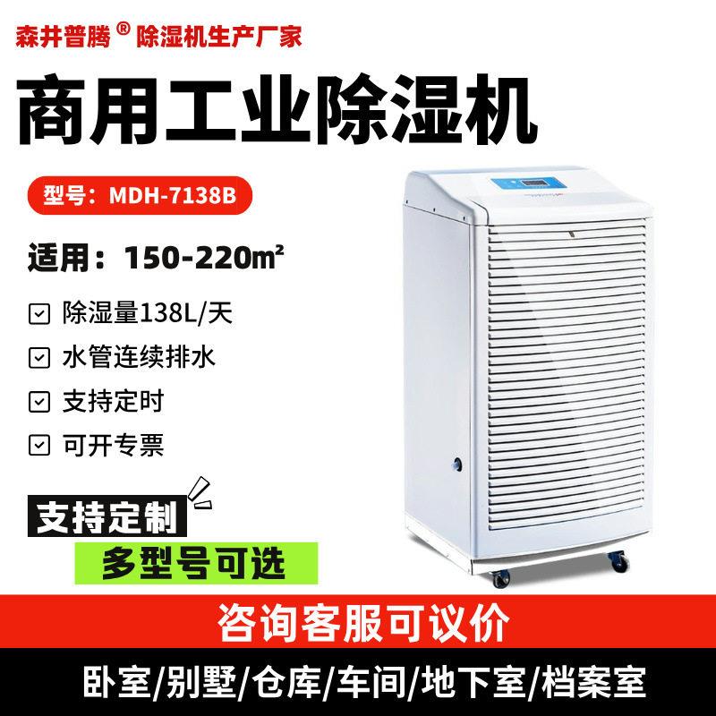 1北京森井普腾工业除湿机MDH-7138B大功率家用别墅抽湿商用