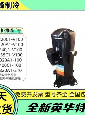 YW135C1-V100 YW320C1-V100 YH175A1-V100英华特空气能热泵压缩机