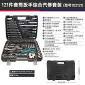 121件汽车维修具养套装 汽修五金工套筒LRX扳手功能修车保组多合