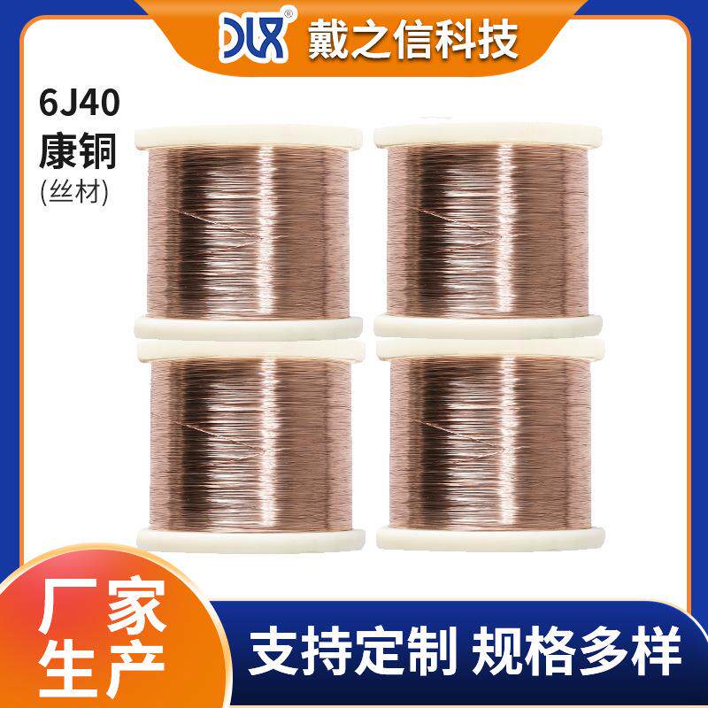 工厂供应发热材料6j40康铜铜镍合金丝精密电阻6j40康铜线