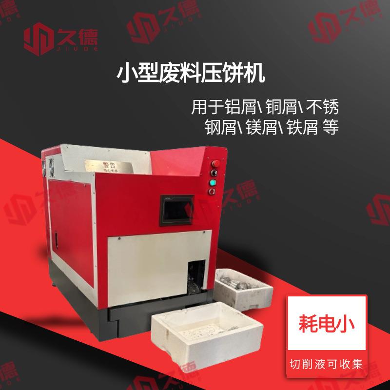 小型箱式液压金属屑饼机久德车床废料铁矿粉压饼机除油压饼一体