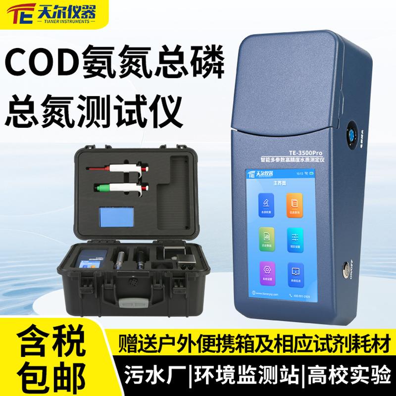便携式COD氨氮总磷总氮测试仪环境监测站污水多参数快速检测仪器