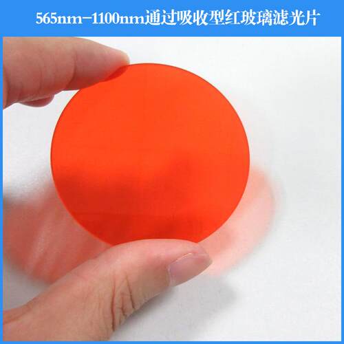 565nm-1100nm通过吸收型红玻璃滤光片 红玻璃带通滤光片 玻璃滤镜