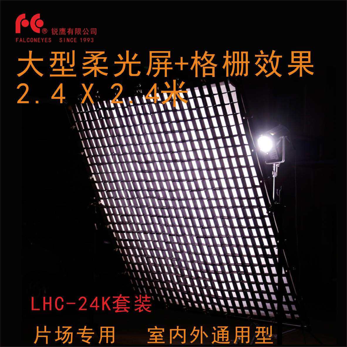 大型柔光屏 240*240cm蜂巢柔光屏 LHC-24K套装