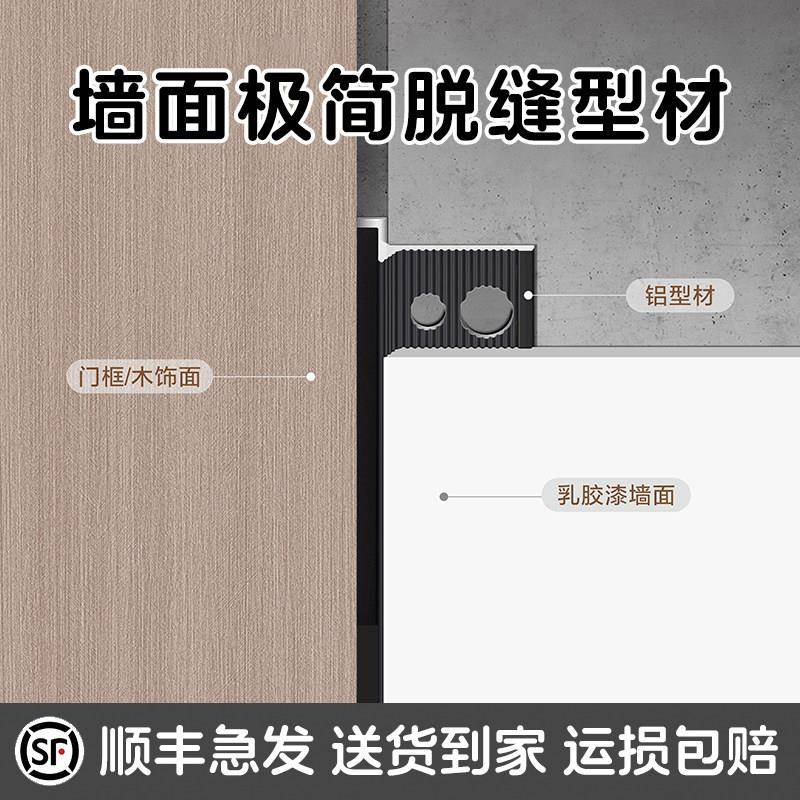 铝合金墙面工艺缝型材极简门套柜体墙板乳胶漆脱缝预埋批灰阴影缝