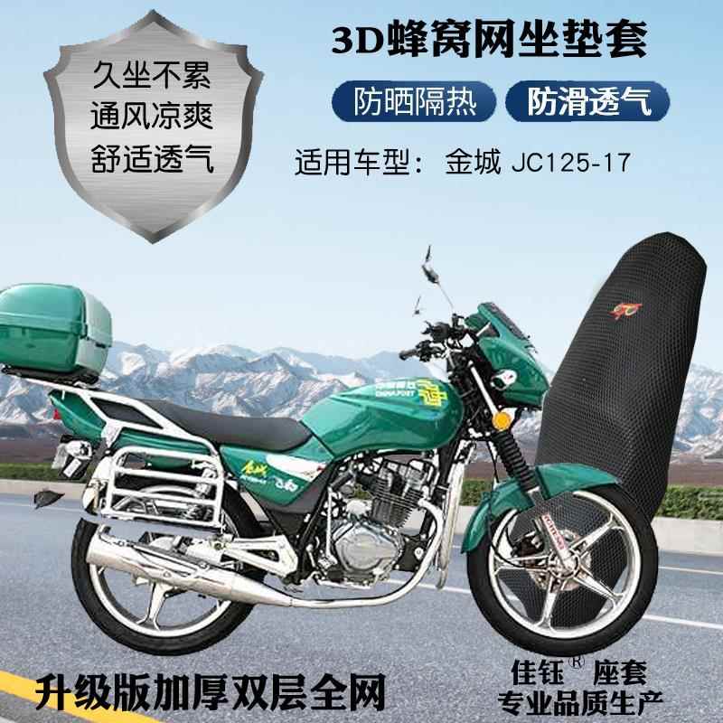 适用金城邮政车JC125-17摩托车防水座套蜂网状防晒隔热透气坐垫套