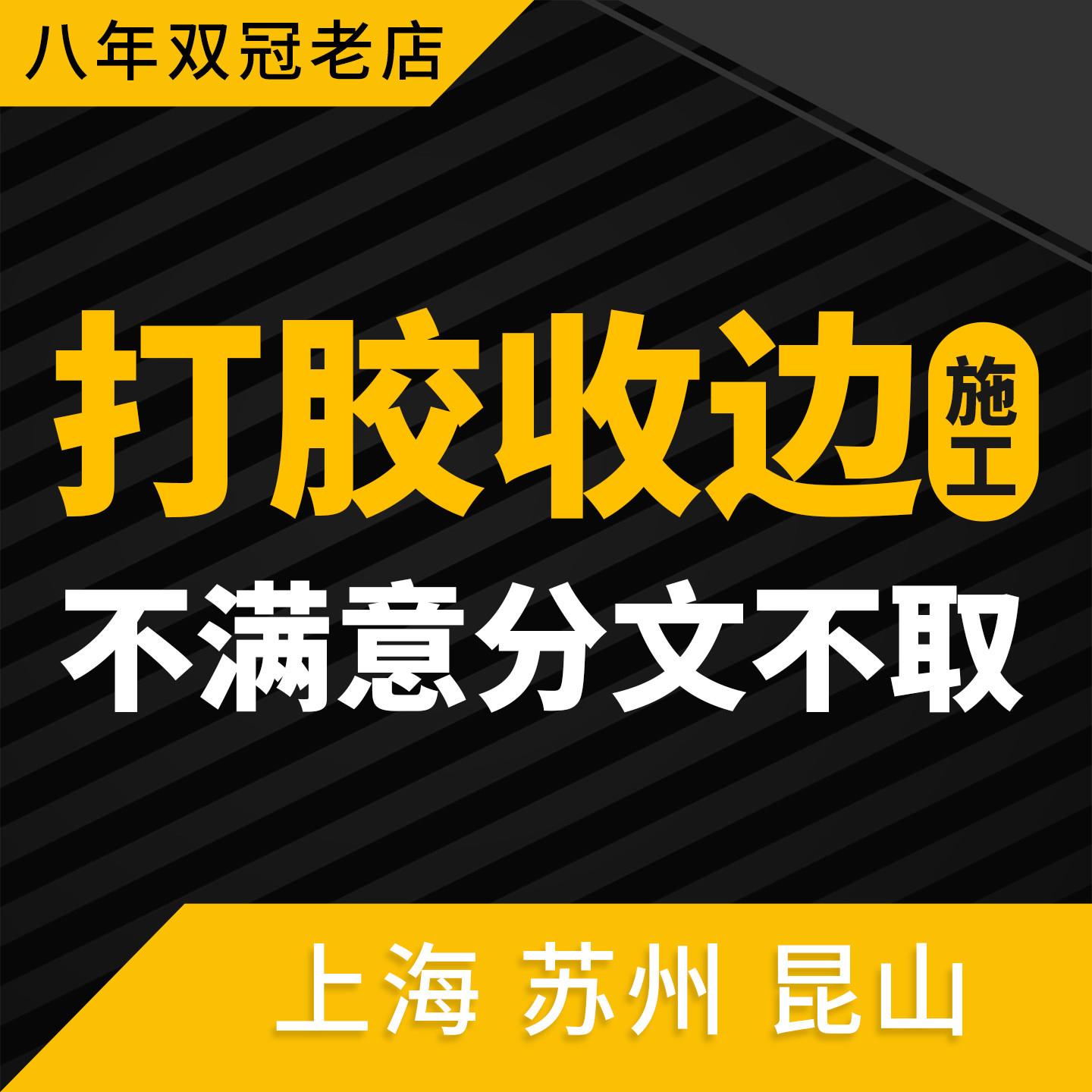 上海美缝打胶玻璃胶施工师傅上门防霉矽胶美容胶全屋收边胶厨卫