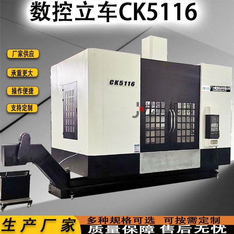 厂家供数控立式车C床K511应6 五轴加工心 CK5116数控立式车床中CK