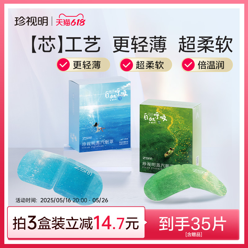 珍视明自然呼吸蒸汽眼罩热敷发热舒缓眼疲劳眼罩遮光睡眠眼贴