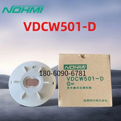 VDCW501-D 能美 NOHMI VDCW501-D-J 火焰探测器 FLAME DETECTOR