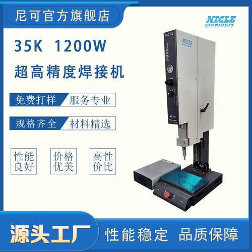 供应无锡尼可35KHZ超声波塑料焊接机高频数字自动追频超声波焊接