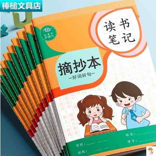 读书笔记本摘抄本记录本好词好句小学生一年