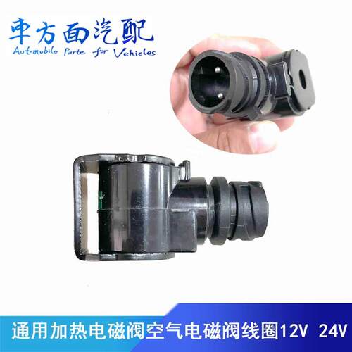 适用三立康明斯依米泰克尿素泵加热电磁阀线 线圈加热器两插头24V