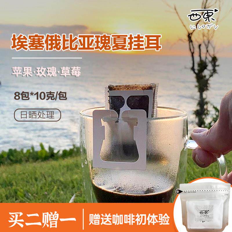 埃塞俄比亚瑰夏咖啡提神精品滤挂式手冲耳挂纯黑美式无蔗糖咖啡