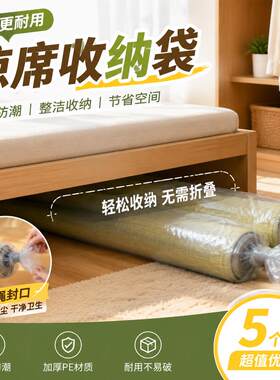 凉席专用收纳袋直筒塑料袋防潮防水装客厅地毯竹席爬爬垫防尘袋子