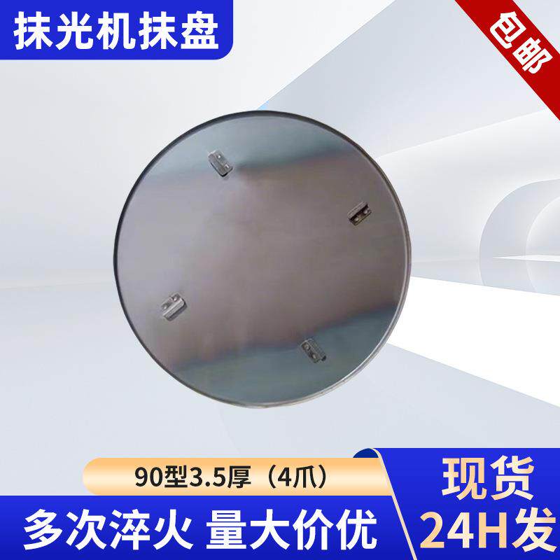 90型3.5厚4爪抹光机配件磨光机抹盘混凝土收光底盘手扶驾驶型底板