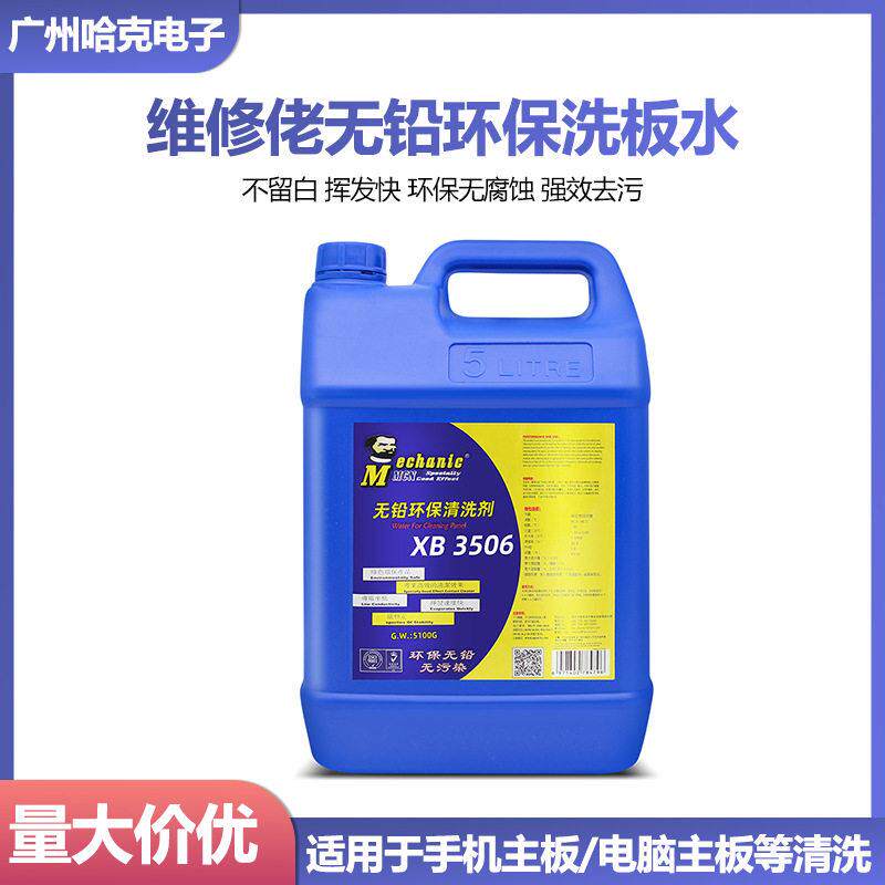 洗板水维修佬XB3506快干电路板PCB板线路板 清洗剂松香助焊清洗液