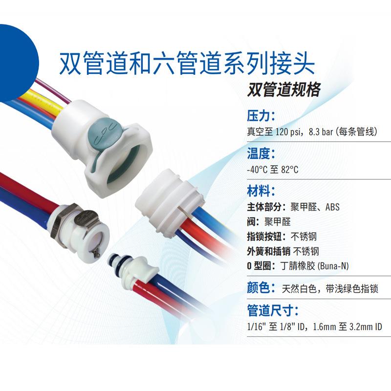 CPC快速接头生物实验室无菌灭菌智能流体双管道系列接头聚甲醛ABS