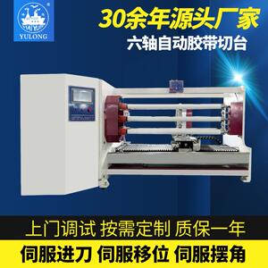 YL718八轴自动切台opp胶带切割自动切台机器胶带生产切割设备