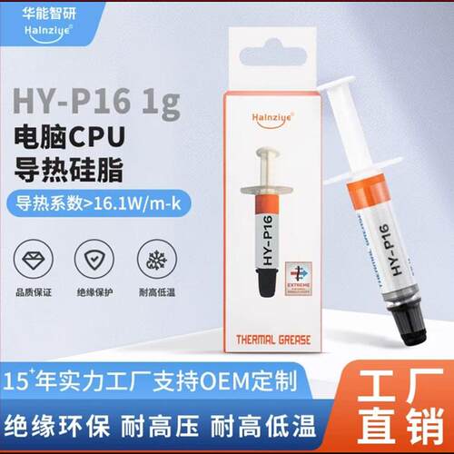 导热膏HY-P16高导热矽脂游戏机cpu矽脂显卡散热膏导热系数16w