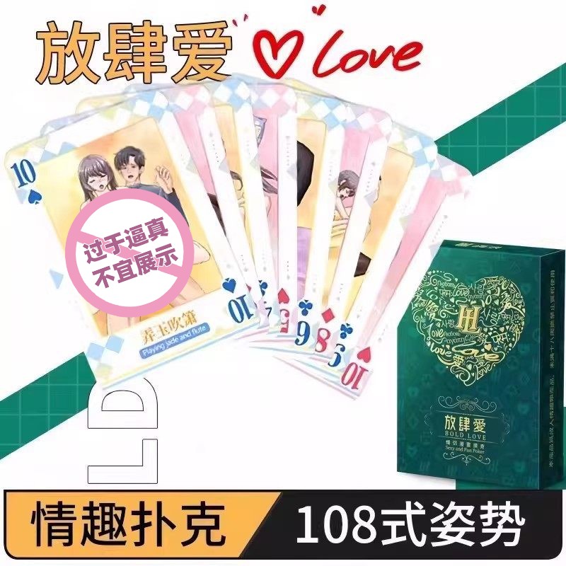 大尺度扑克牌108式姿势大全成人情趣用品夫妻共用合欢助爱性工具
