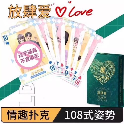 大尺度扑克牌108式姿势大全成人情趣用品夫妻共用合欢助爱性工具