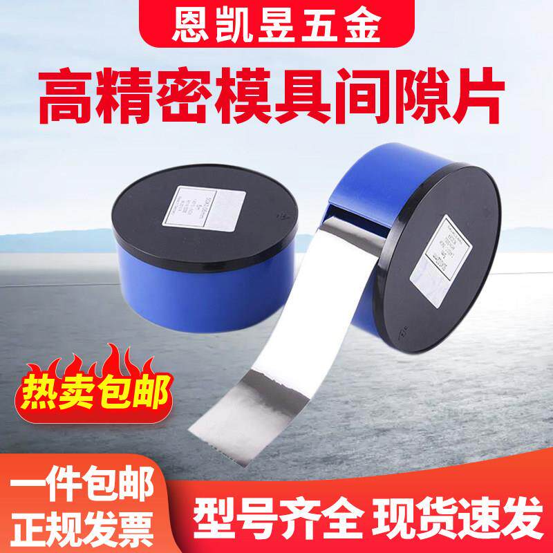 不锈钢间隙片模具垫片矽钢片厚度0.002/0.003/0.004/0.005/0.008