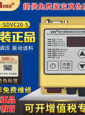 原装CUH创优虎 SDVC20-S智能数字调压5A振动盘直线 线送料调速控