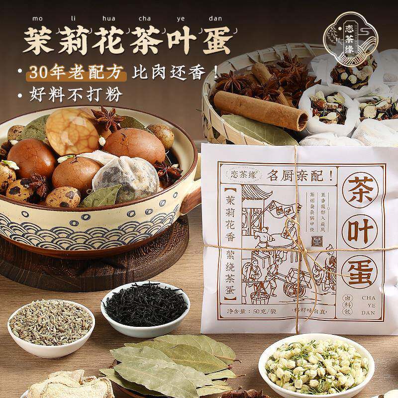恋茶缘茶叶蛋调味包茉莉花香卤蛋卤料包家庭用正宗早餐卤水可商用