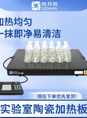 格丹纳智能控温加热板大面积批处理量大加热消解赶酸耐酸碱腐蚀