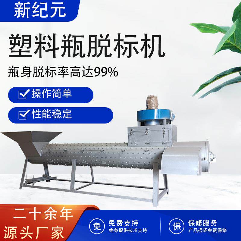 新款静音矿泉水瓶饮料瓶商标脱标机矿泉水瓶饮料瓶压缩包脱标机