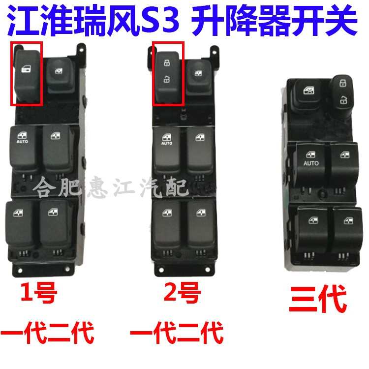 江淮瑞风S3 左前门玻璃升降器开关 主控总玻璃升窗器开关按键按钮