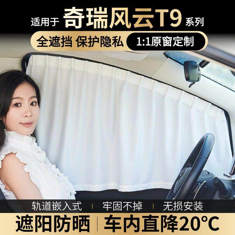 适用奇瑞风云T9专用窗帘汽车侧窗车窗隐私遮阳帘窗户防晒车遮光挡