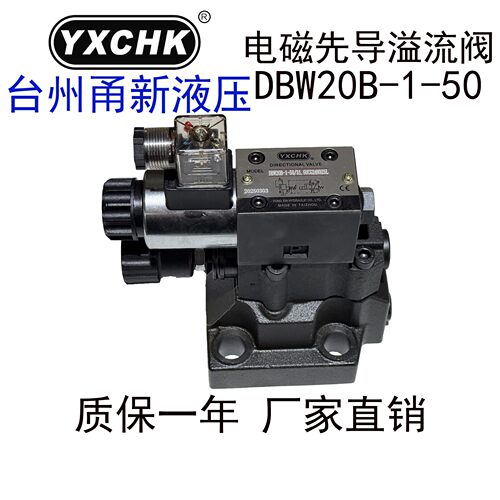 DBW10B-1-50电磁溢流阀DBW20B 30B电磁先导溢流阀YXCHK甬新液压