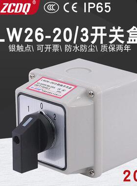 万能转换开关LW26-20/3带防水盒双电源切换380V电机倒顺正反转20A