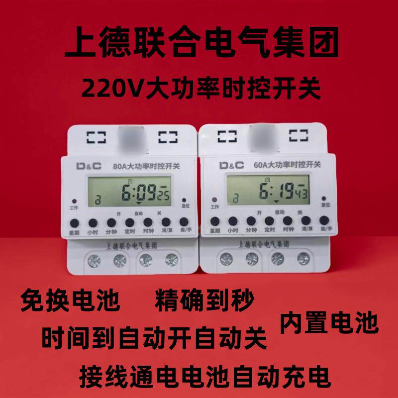 上德联合电气集团220V大功率时控开关电机抽水泵全自动循环控制器