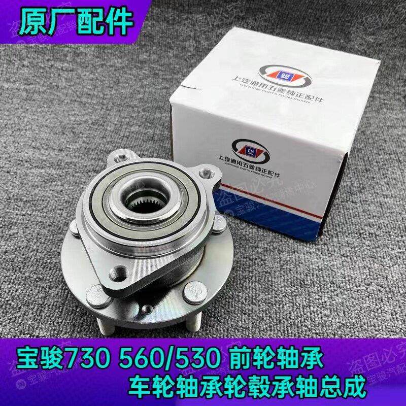 宝骏原厂560 530 730前轮轴承510原厂前轮毂轴承730 560后轮轴承