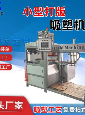 小型单头吸塑打扳机600MM至700MM工作台面自动吸塑成型机