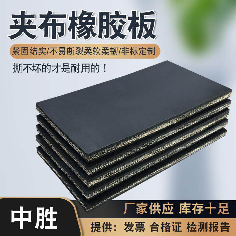 耐撕拉加布橡胶垫多层尼龙夹线幕帘橡胶板车厢减震防水夹布橡胶板