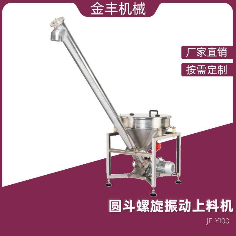 佛山食品输送设备圆斗螺旋振动粉末颗粒上料机JF-Y100厂家直销