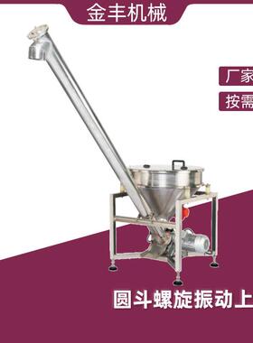 佛山食品输送设备圆斗螺旋振动粉末颗粒上料机JF-Y100厂家直销