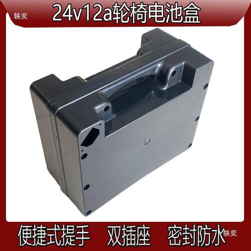 通用电动轮椅配件电池盒24v12ah20ah铅酸电池电瓶蓄电池外壳带线