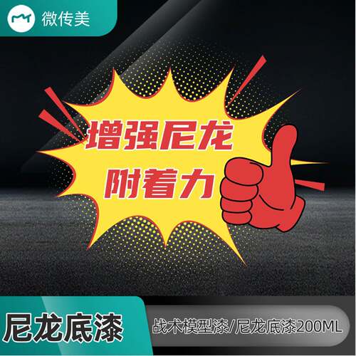 尼龙底漆200ML微传美定制模型战术模型手喷漆增强附着力DIY二次元