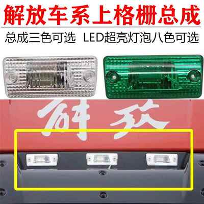 解放J6J6PJ6LJH6J6M上格栅总成LED外吸顶灯泡七彩示廓灯车顶灯改