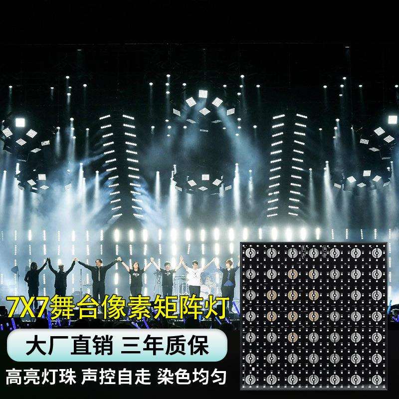7x7像素矩阵灯LED氛围染色灯直播跑马灯酒吧爆闪舞台灯光背景灯