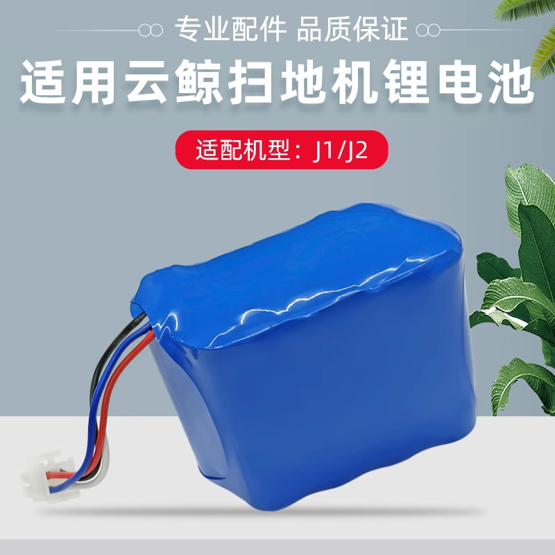 适用云鲸电池扫拖地一体机器人配件J1/J2一代二代锂电池替换耗材