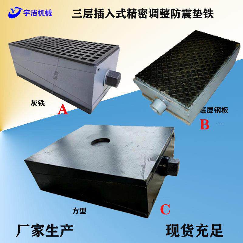 厂家生产插入式铸铁工业设备调整垫脚防震垫铁机床垫铁防震震