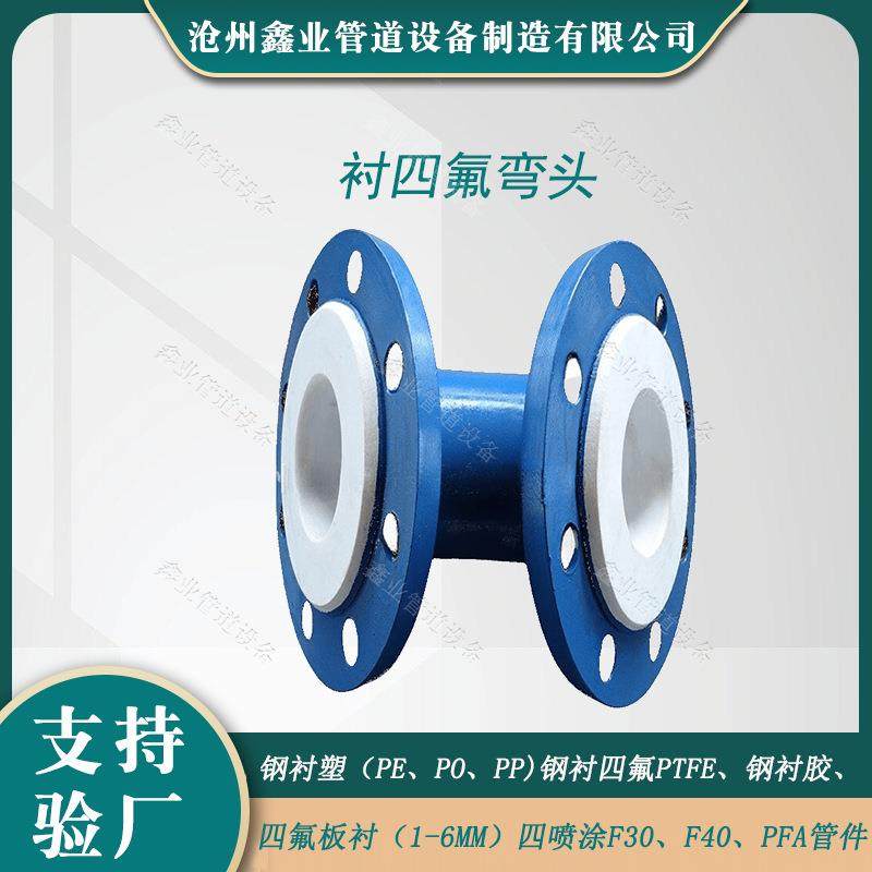 电厂钢衬四氟弯头电厂化工防腐管件内衬PEPO衬胶衬塑弯头